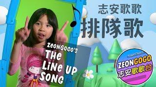 排隊歌  志安歌歌 廣東話兒歌  Music Video  ZeonGogo Cantonese Work "Line Up Song"