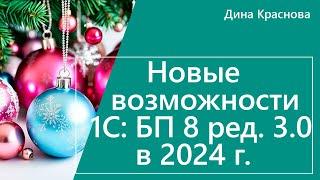 Новые возможности 1С Бухгалтерия 8 в 2024 г.