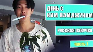 RM ‘All Day (with 김남준)’ Part 1 | Весь день с Ким Намджуном РУССКАЯ ОЗВУЧКА