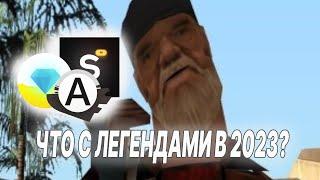 Что с легендарными серверами SAMP в 2023 году? Diamond RP, Advance, Samp RP в 2023.