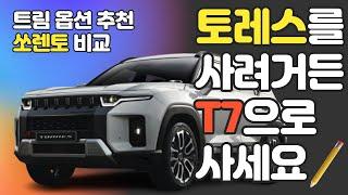 쌍용 토레스 제원 옵션 트림 가격 리뷰 추천 가이드 T5? T7?  경쟁모델 쏘렌토와 비교