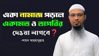 একা নামাজ পড়লে কী একামত দেওয়া লাগবে? | একা একা ফরজ নামাজ পড়ার নিয়ম -শায়খ আহমাদুল্লাহ