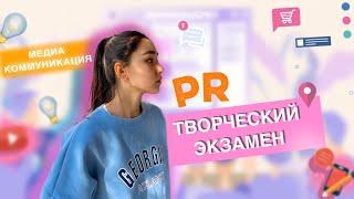 ТВОРЧЕСКИЙ ЭКЗАМЕН PR -Детальный разбор/ связь с общественностью медиа-коммуникация (SMM) ент