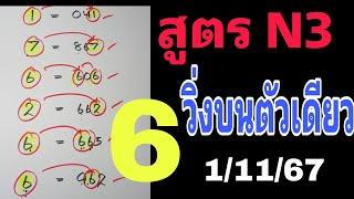 มาแล้วสูตรเลขวิ่งบนตัวเดียวแม่นๆ 1/11/67