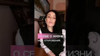 ️ О СЕБЕ | Откровения о жизни #shorts #сознание #ожизниипрожизнь #духовныйрост #откровения