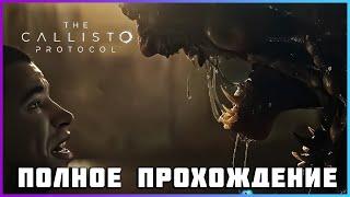 [FULL GAME] The Callisto Protocol PC 2024 полное прохождение