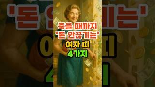 죽을 때까지 '돈 안끊기는' 여자띠 4가지 #재물운 #풍수 #운세 #띠별운세 #금전운