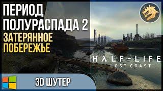 Half-Life 2: Lost Coast / Период полураспада 2: Затерянное побережье | Бенчмарк + Прохождение