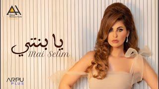 Mai Selim - Ya Benty [Official Lyrics Video] | مي سليم - يا بنتي