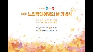 ｢중앙노인보호전문기관｣ 제9회 노인학대예방의 날 기념식