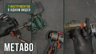 Большой ремонт инструмента Metabo