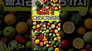 먹을수록 살 빠지는 음식 5가지 #건강 #이슈 #면역 #영양식 #올바른정보 #음식