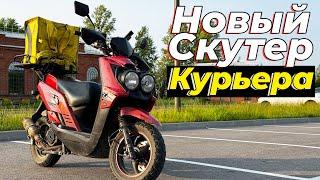 КУПИЛ СКУТЕР ДЛЯ РАБОТЫ В ДОСТАВКЕ