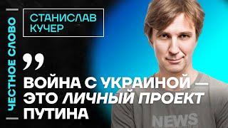 Кучер про вторжение ВСУ в Курскую область и обмен заключенными Честное слово со Станиславом Кучером