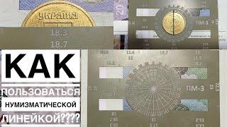 Как пользоваться нумизматической линейкой для поиска редких разновидностей и браков!!!!