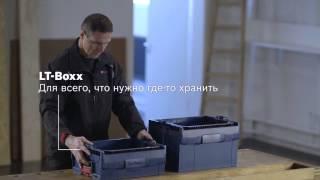 Bosch L-BOXX. Продуманная система транспортировки и хранения