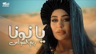 Reem Al Sawas - Ya Nona (Official Music Video) | ريم السواس - يا نونا