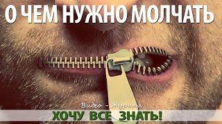 6 Вещей О Которых Нельзя Никому Рассказывать!