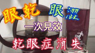 乾眼症消失 秘方 一次見效 網友實證 一杯茶搞掂 Secret Recipe - Treating Dry Eyes  One time effective 