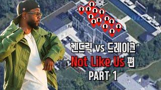 나도 모르게 크립워킹을 하게되는  켄드릭 Not Like Us 에 관한 모든것 PART 1