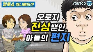 - 오로지 진심뿐인 아들의 편지 - (컬투쇼 레전드사연 애니메이션) by YOUTOO(유투)