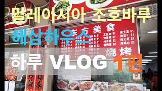 조호바루2020년,하루일상@싱가폴한국대사관,백화점,동방미식&싱가폴코스트코,최대 서점 방문등,,