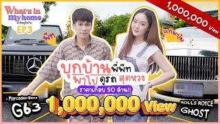 What’s in My Home อะไรอยู่ในบ้าน EP.3 บุกบ้านแฟน พาไปดูรถสุดหวงราคา 50 ล้าน !!