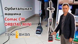 Орбитальная машина Comac CM ORBITAL MINI