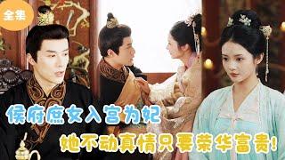 [MULTI SUB]【完整版】 | 侯府庶女入宫为妃，她不动真情只要荣华富贵！#短剧全集 #最火短剧推荐 | 甜梦剧场