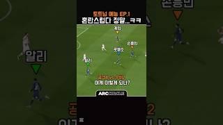 Ep.1 토트넘 손흥민 케인 처절한 공세 결국은? | 토트넘 예능 축구