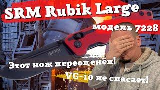 Самый переоценённый нож на YouTube: SRM Rubik 7228 Large Blackwash VG-10. Не обзор, а разочарование!