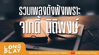 รวมเพลงดังฟังเพราะ จากดี้ นิติพงษ์ l อัสนี & วสันต์,เบิร์ด ธงไชย,ไมโคร,โรส ศิรินทิพย์ l  [LONGPLAY]