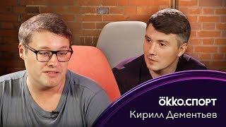 Кирилл Дементьев - про стиль, Клоппа и мат в соцсетях / Okko Спорт