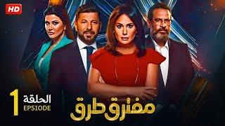 حصريا الحلقة الاولى 1 | مسلسل مفترق طرق | بطولة هند صبري و اياد نصار و ماجد المصري