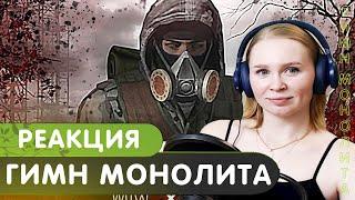 Реакция на S.T.A.L.K.E.R - ГИМН МОНОЛИТА