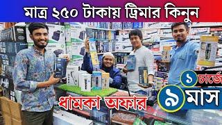 মাত্র ২৫০ টাকায় কিমার কিনুন | trimmer price in Bangladesh 2024 | trimmer price in bd  | trimmer