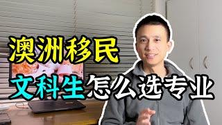 【澳洲留学移民】文科生选什么移民专业，能拿到澳洲身份？