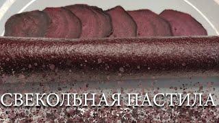 СВЕКОЛЬНАЯ ПАСТИЛА