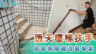 【超長透天扶手】雙側扶手上下樓梯更安全｜永樂屋