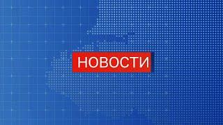 Итоги недели. Новости СТВ (28 мая 2023)