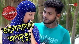 ভালোবাসার অপমৃত্যু | Panduah Thana | Police Files | 2023 Bengali Popular Crime Serial | Aakash Aath