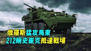 美國援助烏克蘭212輛史崔克步兵戰車，俄羅斯加大烏東攻勢，能否攻克紅軍村？｜ #探索時分