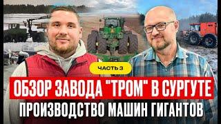 ОБЗОР ЗАВОДА "ТРОМ" в Сургуте - ЧАСТЬ 3 #мульчер #антонхатунцев #тром #вездеход