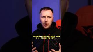 Самый Невероятный CALL в Истории Покера
