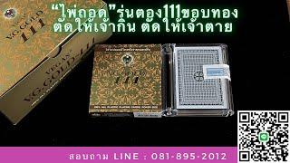 ไพ่ถอด ตัดให้เจ้ากิน-ตัดให้เจ้าตาย อยู่ที่เรา Line : 081-895-2012