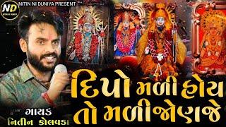 nitin kolvada | દિપો મળી હોય તો મળી જોણજે | dipo ma aalap |nitin kolvada new aalap 2023