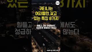 귀티나는 여자들만 갖고 있는 특징 8가지 #좋은글 #명언 #명언모음