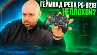 ГЕЙМПАД IPEGA PG-9218 ДЛЯ ANDROID, ПК И SWITCH. 4 ПРОГРАММИРУЕМЫХ КНОПКИ. НО ЧТО С НИМ НЕ ТАК?