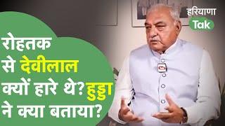 Political News: Tau Devilal की रोहतक से हार,Bhajanlal के CM बनने से चूकने पर  Hooda ने क्या कहा था?