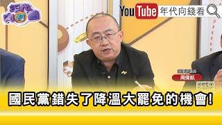 精彩片段》周偉航:#朱立倫 甘願當#黃國昌 小弟...【年代向錢看】2025.06.20 @ChenTalkShow